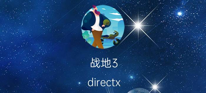 战地3 directx error(战地3 directx)